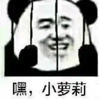 监狱表情包
