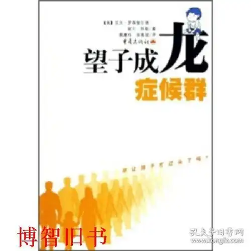 望子成龙症候群你让孩子忙过头了吗艾文罗森斐尔德重庆出版社9787536673007
