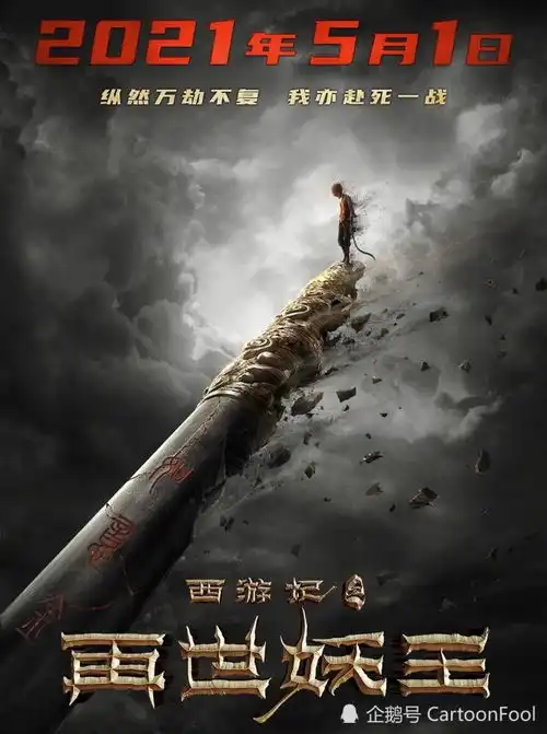 西游记之再世妖王提档至4月2日,花臂大圣被虐,剧情老套路
