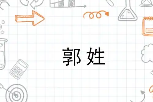 郭姓
