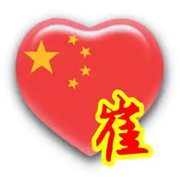 谁帮我做个带崔字的心图片像这样的
