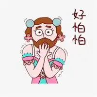 表示怕怕的表情图片大全微信头像图片大全

