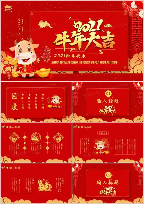 2021牛年大吉新年快乐活动策划通用ppt模板下载新年ppt

