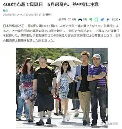 北海道超39度,2人中暑身亡赴日游小心日本史上最热夏季
