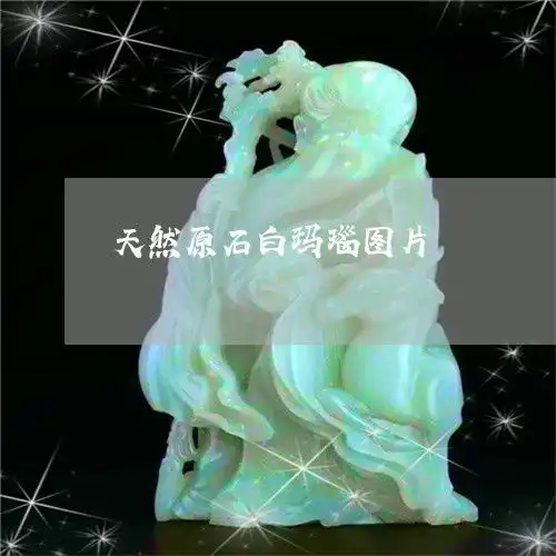 大跌眼镜天然原石白玛瑙图片天然白玛瑙价格多少昨日翡玉专栏
