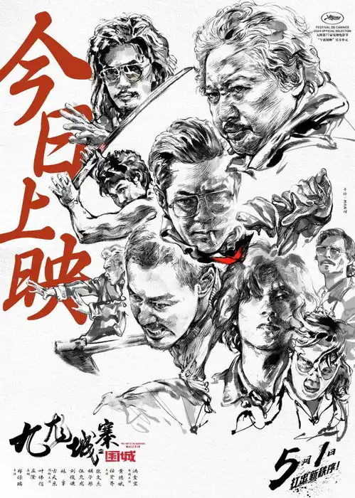 硬核格斗vs热血漫画九龙城寨之围城曝海报
