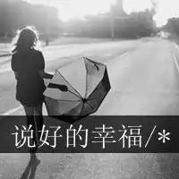 你看到我的微笑,却没看到我的痛苦

