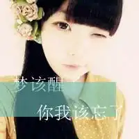 不美不媚不倾城qq带字的头像我宁愿自己是个坏姑娘

