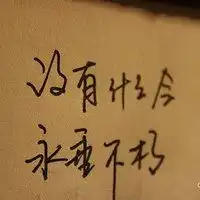 2018新的开始头像微信头像图片大全
