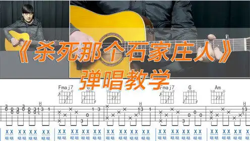 吉他弹唱教学杀死那个石家庄人万能青年旅店酷音小伟吉他教学
