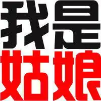 谁可以帮我做一个字的头像我是爷们,如下图
