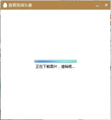 在哪可以找到qq头像的原图,就是大图
