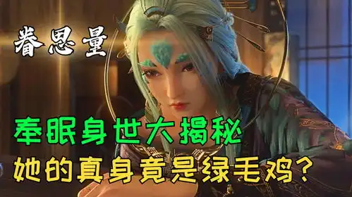 眷思量2奉眠身世大揭秘奉眠真身竟是绿毛鸡
