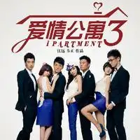 爱情公寓第三季
