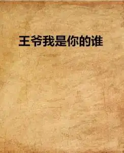 王爷我是你的谁
