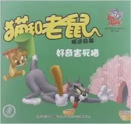 猫和老鼠精选故事好奇害死猫
