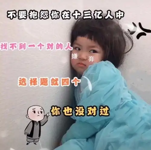 表情包找不到答案的时候就去看一看世界

