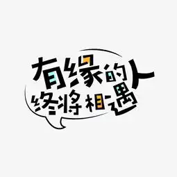 有缘的人终将相遇文案图片素材其他格式下载其他大全
