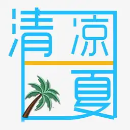 清凉一夏艺术字椰子树图片素材其他格式下载其他大全
