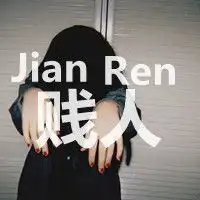 求很拽的女头像,,

