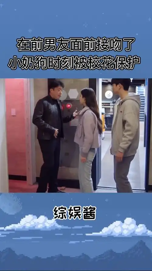 在前男友面前接吻了,小奶狗时刻被校花保护也太幸福了
