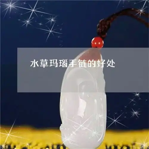 水草玛瑙手链的好处水草玛瑙手链的好处是什么
