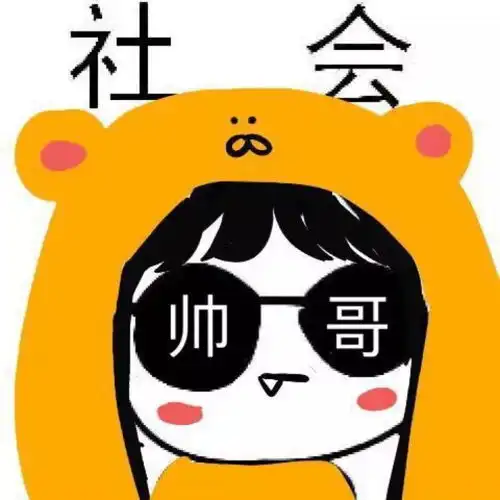 最新一波社会头像社会你大哥
