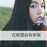 我一直执着的等待只为等你回头女生头像
