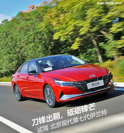 试驾北京现代第七代伊兰特刀锋出鞘
