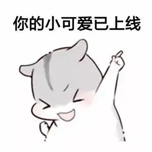 女生怎样撒娇最容易撩动男生附全套表情包
