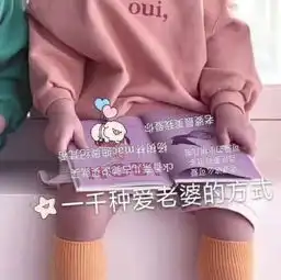 宠媳妇专用表情包,再也不怕女票突然生气,用它哄媳妇满分
