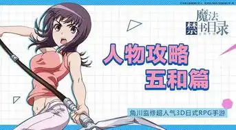 拥有隐藏巨乳的少女魔法禁书目录五和攻略
