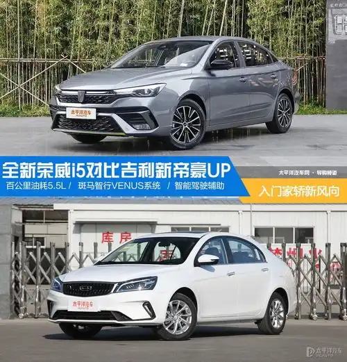 入门家轿新风向全新荣威i5对比吉利新帝豪up

