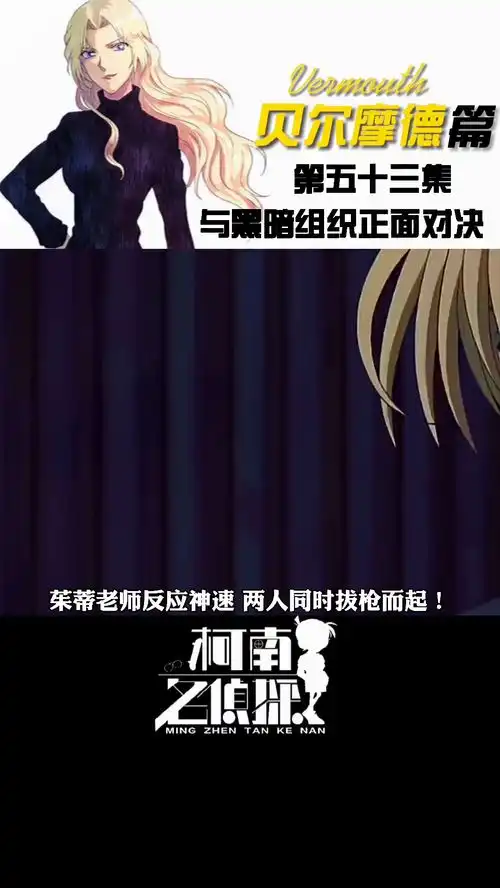 与黑暗组织正面对决我在抖音看动漫柯南主线剧情g先生名侦探柯南
