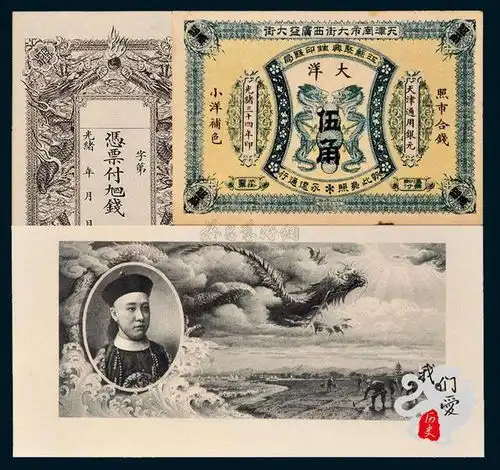 清朝纸币上的头像除了慈禧李鸿章,为什么还有载振的头像
