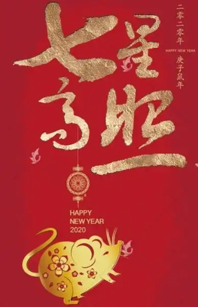 农历腊月初七,七星高照迎元旦,2020鸿运当头,福财满载
