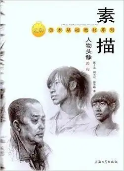 金牌美术基础教材系列素描人物头像教程
