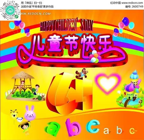 儿童节素材cdr免费下载编号2600749红动网
