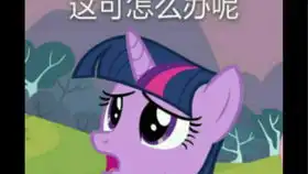 小马宝莉表情包第三弹
