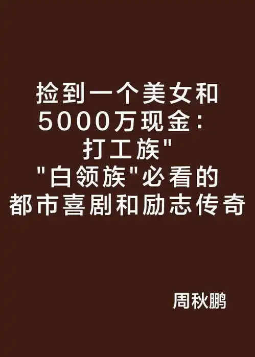 捡到一个美女和5000万现金打工族白领族必看的都市喜剧和励志传奇
