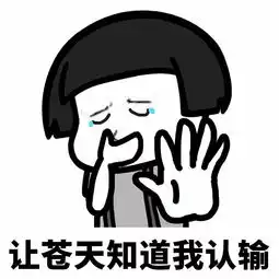 表情丨让苍天知道我不认输
