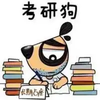 微信头像考研努力奋斗为考研人加油的头像
