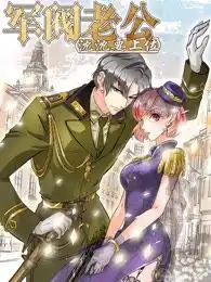 国民老公漫画作品在线阅读爱奇艺漫画
