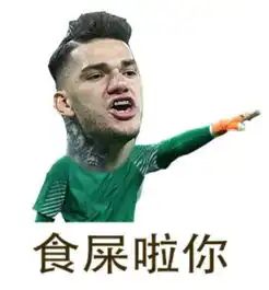 球员表情包第一期ps小白正在慢慢练习中巴黎圣日耳曼曼城埃德森莫赖斯姆巴佩懂球帝
