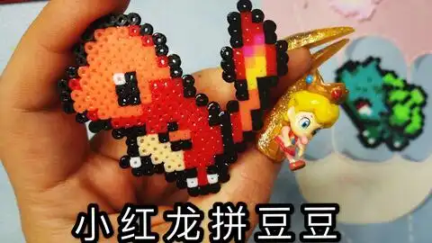 宝可梦宠物小精灵拼豆制作记录小火龙
