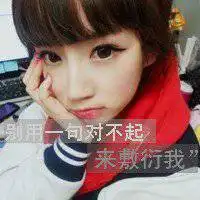 要么忍要么狠要么滚微信图片微信头像图片大全
