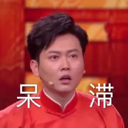 德云社表情包拿捏了
