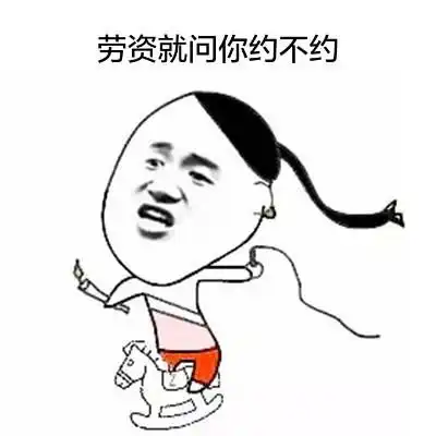 约不约表情包合集小姐姐,约不约帅哥啊
