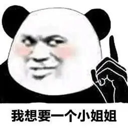 熊猫头关于小姐姐的表情包合集小姐姐你真漂亮
