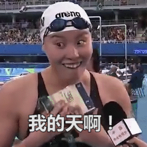 傅园慧表情包
